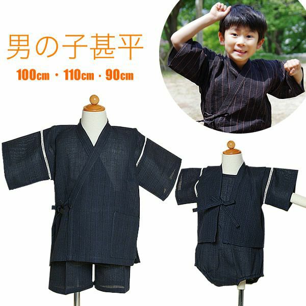 男の子甚平（90cm、100cm、110cm）各4色 綿麻素材で着心地も抜群！ 男児