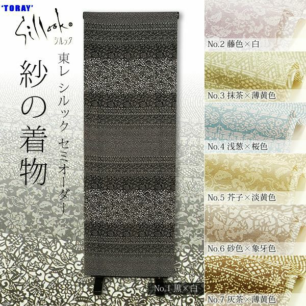 東レシルック・紗の洗える夏着物セミオーダー＜全７色＞[ 紗 ][ 東レシルック ][ セミオーダー ]【お仕立て代込み】紗の洗える夏着物セミオーダー