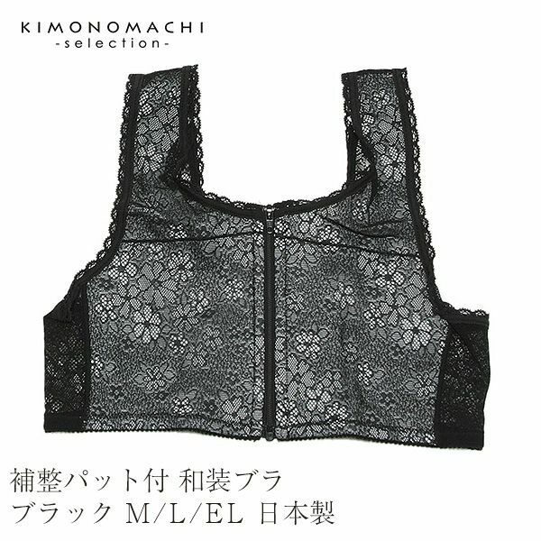 補整パット付　和装ブラジャー ブラック　M/L/EL　日本製黒色のレースがお洒落な和装ブラジャー【メール便不可】