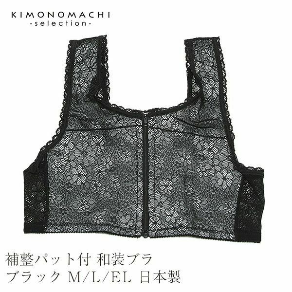 補整パット付　和装ブラジャー ブラック　M/L/EL　日本製黒色のレースがお洒落な和装ブラジャー