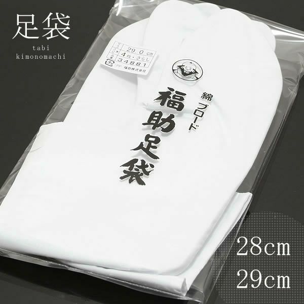 大きいサイズ　綿ブロード福助足袋 28.0cm/29.0cm 白色 大きいサイズの白足袋