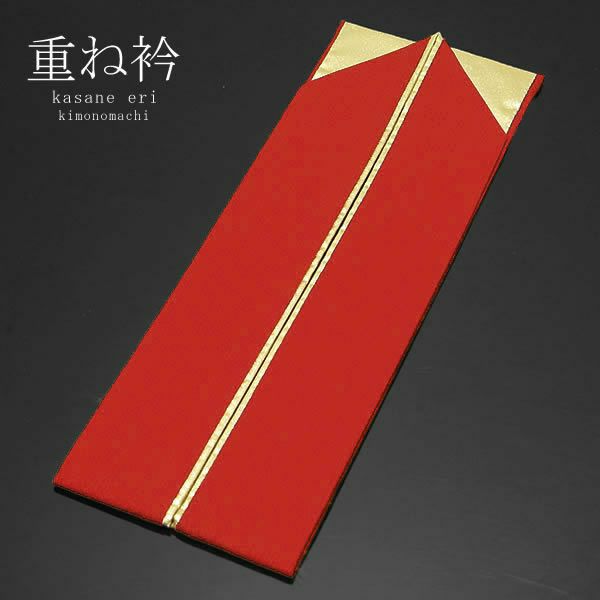 正絹伊達衿（重ね衿）「朱赤×ゴールド」衿止めピン付207-4 振袖 成人式 前撮り 重ね衿