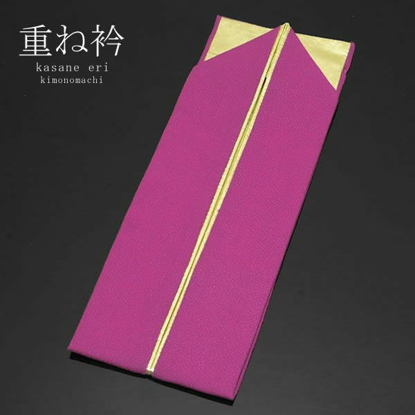 正絹伊達衿（重ね衿）「ピンクパープル×ゴールド」衿止めピン付207-13 振袖 成人式 前撮り 重ね衿