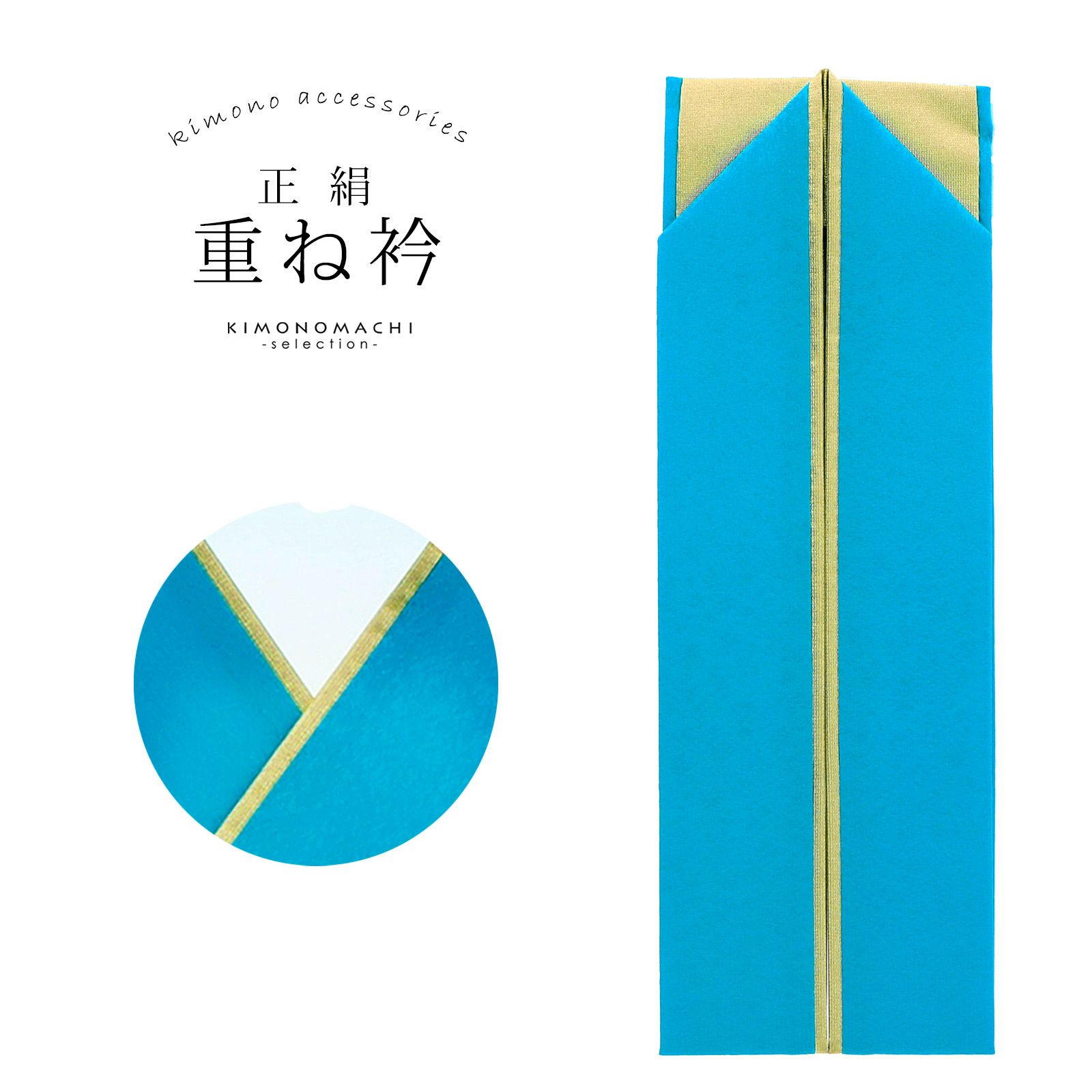 重ね衿 振袖用 伊達衿 正絹 「ブルー×ゴールド」 コームピン（衿止めピン）付き 207-17 リバーシブル 4way 両面重ね衿 金 シンプル 無地 古典 豪華 成人式 振袖用重ね衿 振袖 卒業式 袴 フォーマル 着物 伊達襟 重ね襟 振袖小物