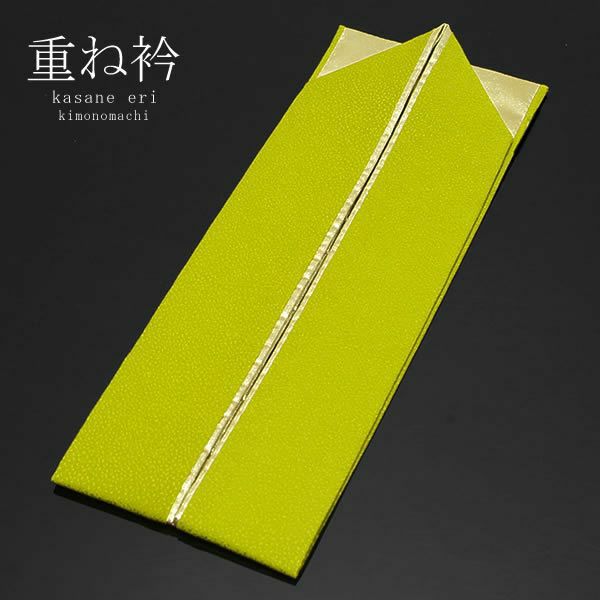 正絹伊達衿（重ね衿）「抹茶×ゴールド」衿止めピン付207-11 振袖 成人式 前撮り 重ね衿