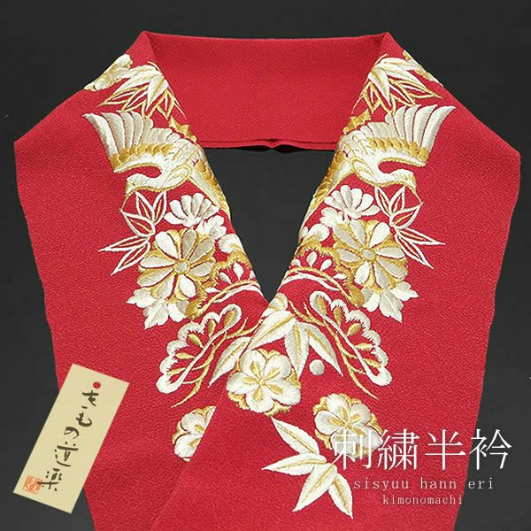 きもの道楽振袖用刺繍半衿「赤 鶴と松竹梅」振袖 成人式 前撮り 刺繍半衿