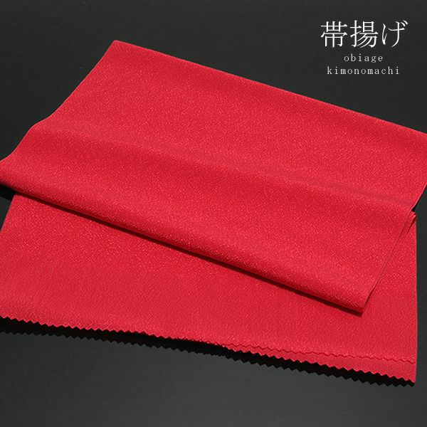 洗える帯揚げラミエールNo.1 テイジンが開発したラミエール素材の洗える帯揚げ