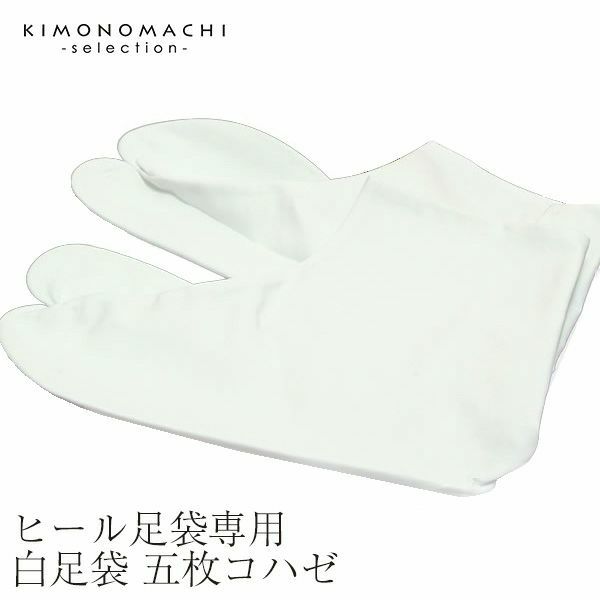 ヒール足袋用 足袋単品 五枚コハゼ（白足袋） 前撮り 写真撮影にも