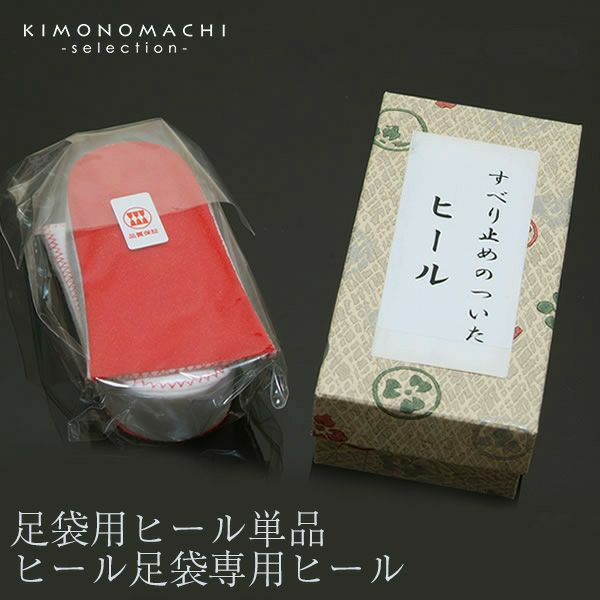足袋用ヒール単品 ヒール足袋専用ヒール前撮り 写真撮影にも
