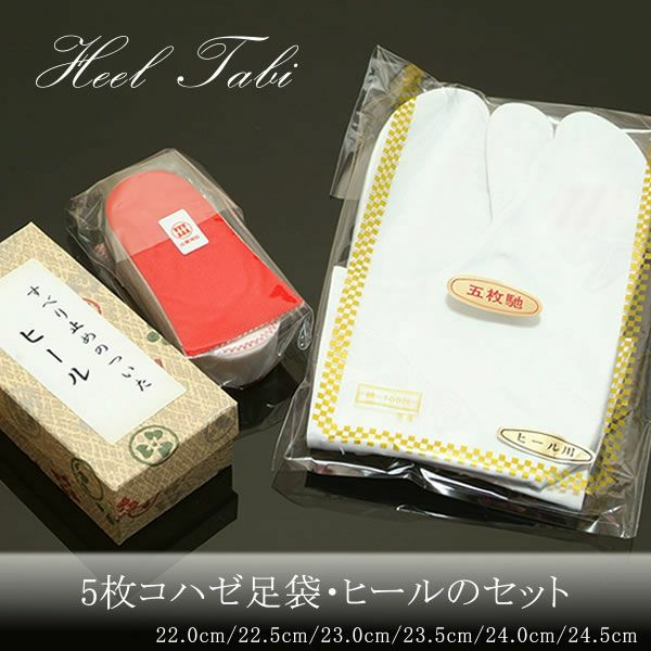 ヒール足袋セット 五枚コハゼ（白足袋）前撮り 写真撮影にも