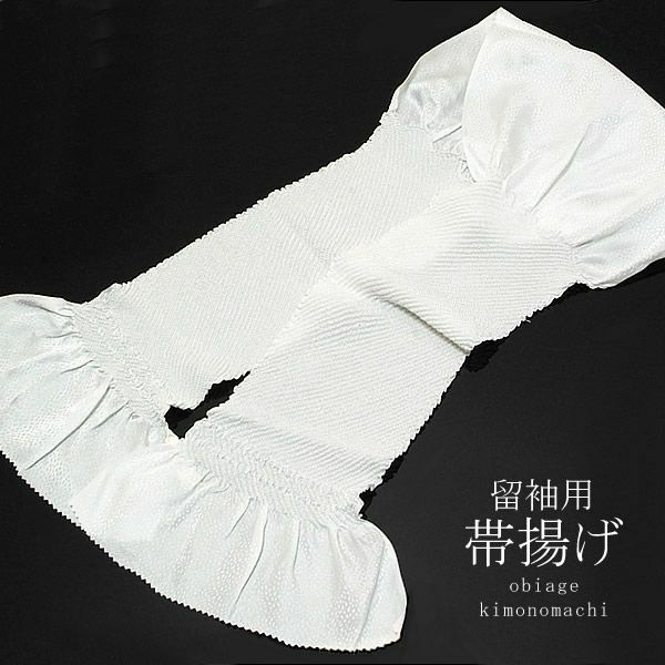 留袖用正絹帯揚げ 絞り中抜き 白色 礼装 結婚式 留袖用帯揚げ
