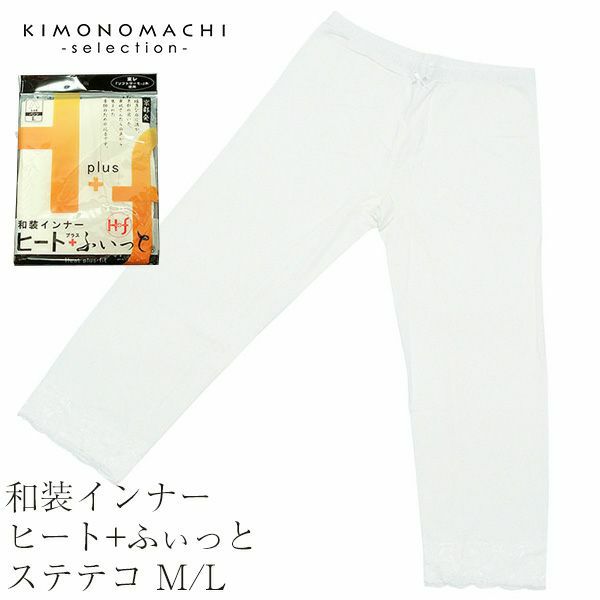 和装インナー ヒート+ふぃっと ステテコ（七分丈パンツ）M/L 東レ ソフトサーモ糸使用 温かインナー