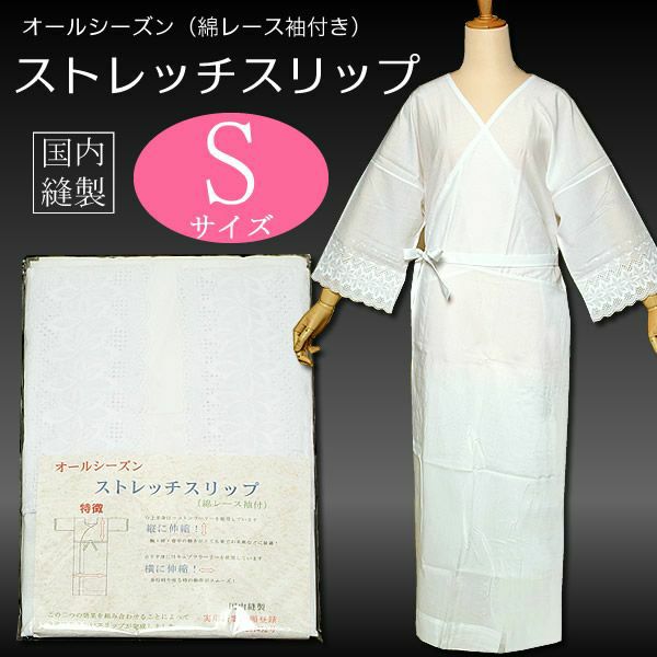 ストレッチスリップ（綿レース袖付）Sサイズ 日本製 オールシーズン 小さいサイズスリップ
