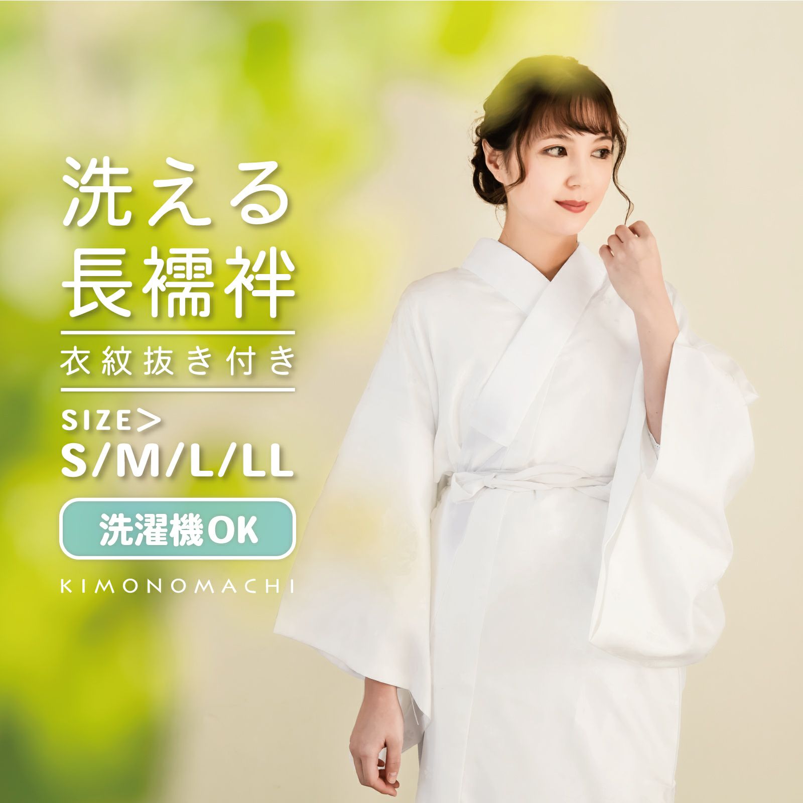 洗える 長襦袢 衣紋抜き付き 「白」 S/M/L/LLサイズ 掛け衿つき 地紋入り 長襦袢 洗える襦袢 白半衿付き お仕立て上がり長襦袢 掛衿 掛け襟 ポリエステル 小さいサイズ 大きいサイズ ※腰紐別