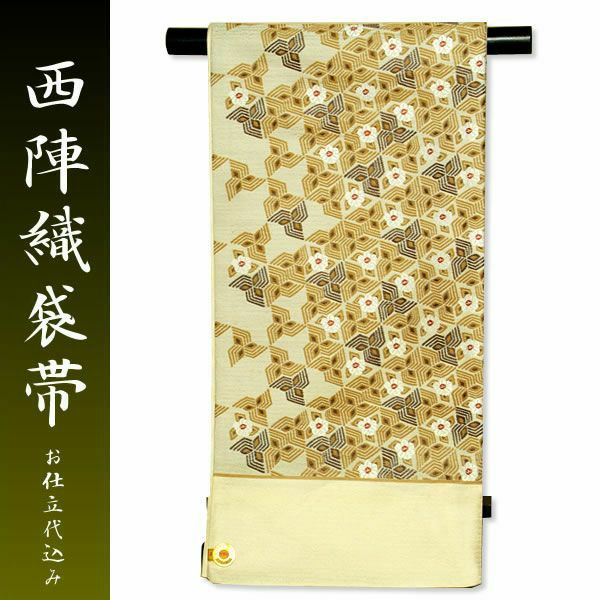 西陣織 洒落袋帯「ごく淡いベージュ 変わり三菱に花」岡文織物謹製お仕立て代込 西陣織袋帯