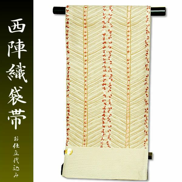 西陣織 洒落袋帯「柔らかなベージュ ラインと丸と」岡文織物謹製お仕立て代込 西陣織袋帯