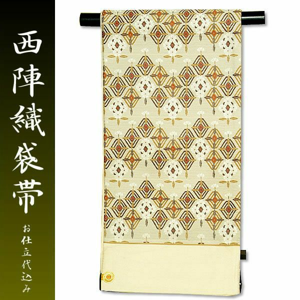 西陣織 洒落袋帯「ごく淡いベージュ 変わり立菱」岡文織物謹製お仕立て代込 西陣織袋帯