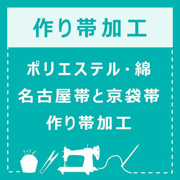 ポリエステル・綿　名古屋帯と京袋帯の作り帯加工
