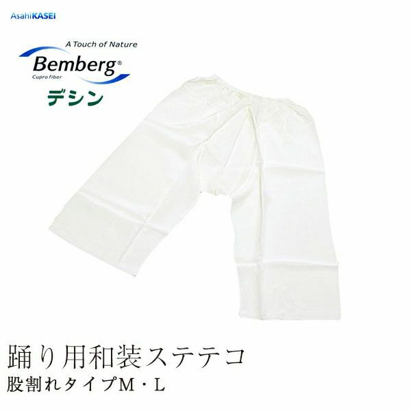 和装下ばき（パッチ、ステテコ） 股割れタイプ M/L ベンベルグ和装下着[ 着付け小物 ] [ 和装下着 ]和装下着 踊り用 下ばき