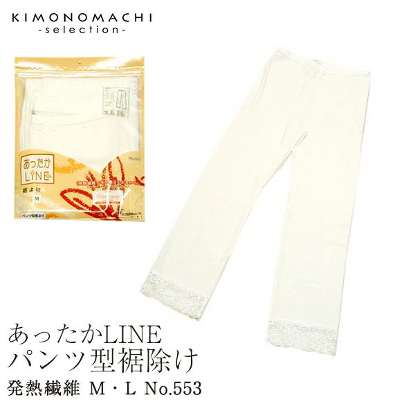 【Prices down】発熱繊維で あったかLINE裾除け（パンツ型裾除け）M/L(No.553)[ 着付け小物 ] [ 和装下着 ]発熱繊維の温か裾除け 下ばき【メール便対応不可】ss2212wkm10