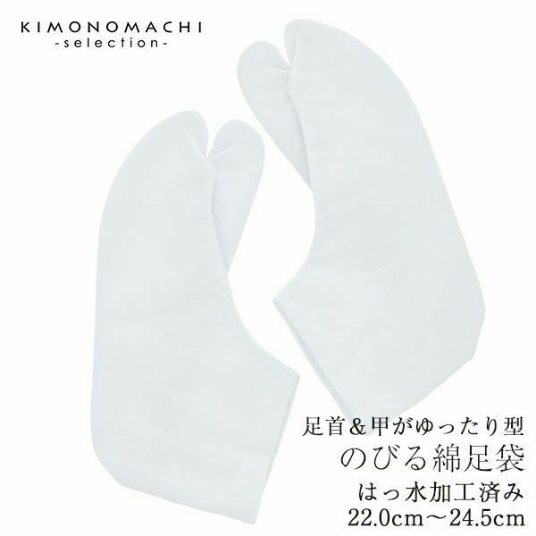 足首＆甲がゆったり型 伸びる綿足袋 ニューストレッチ はっ水加工済み22.0cm～24.5cm[ 足袋 ] [ 着付け小物 ]甲の高い方向け足袋 ストレッチ足袋