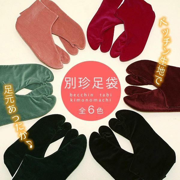 別珍足袋（ネル裏）「赤・エンジ・ローズ・セージ・オリーブ・黒」全6色 21.5～27.0cm 全12サイズ（No.1036）[ 足袋 ] [ 着付け小物 ]冬に温かでお洒落な 別珍足袋