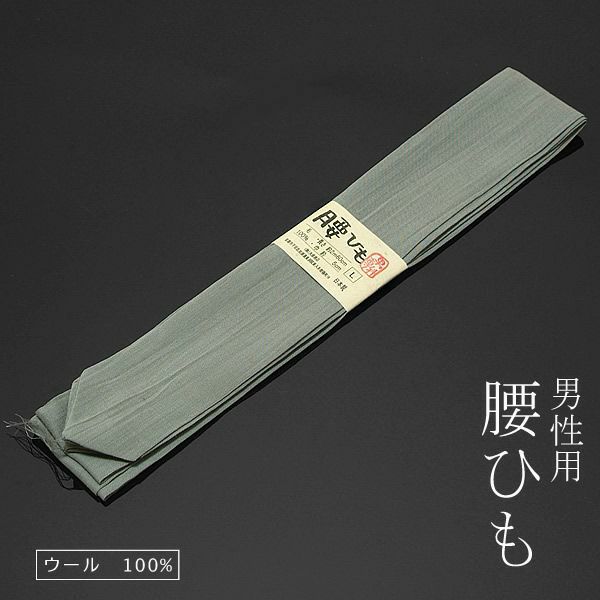 モスリン 男性用腰紐「鼠色」男専科（12-154-012）[ 男性用着物 ] [ 着付け小物 ]男のお洒落な小物 腰ひも
