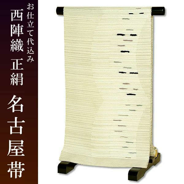 正絹名古屋帯（九寸帯）「オフホワイト 変わり段模様1」お仕立て代、帯芯代込 [ 西陣織 ] [ 名古屋帯 ]お仕立て代、帯芯代込！単衣向け　西陣織名古屋帯