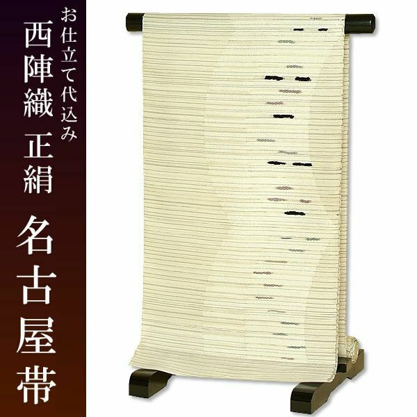 正絹名古屋帯（九寸帯）「オフホワイト 変わり段模様2」お仕立て代、帯芯代込 [ 西陣織 ] [ 名古屋帯 ]お仕立て代、帯芯代込！単衣向け　西陣織名古屋帯