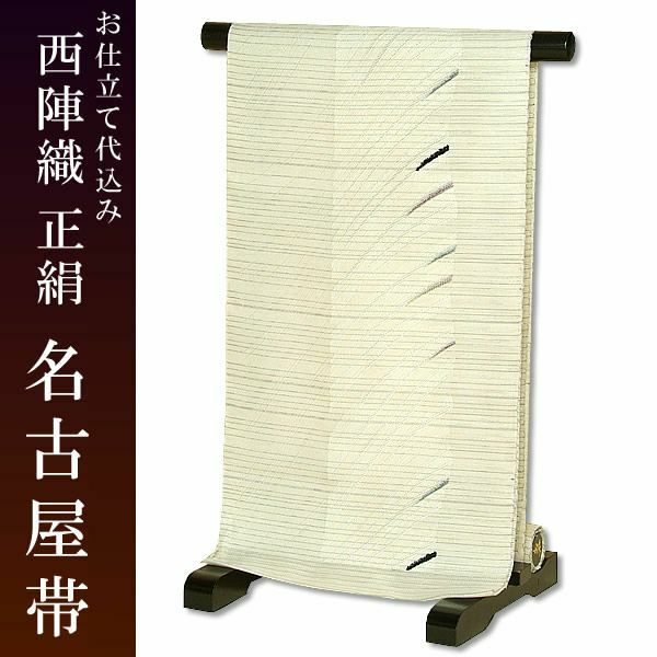 正絹名古屋帯（九寸帯）「オフホワイト 段に縞」お仕立て代、帯芯代込 [ 西陣織 ] [ 名古屋帯 ]お仕立て代、帯芯代込！単衣向け　西陣織名古屋帯
