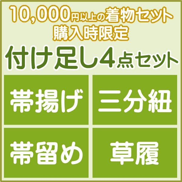 付け足し4点セット「帯揚げ　三分紐　帯留　草履　」