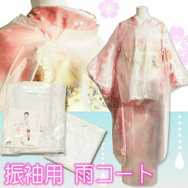 振袖用雨コート　あずま姿（No.765）[ 振袖 ] [ 和装小物 ]振袖 雨コート