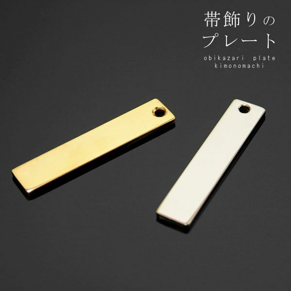 帯飾り、根付けプレート「金/銀」全2色 プレートのみの単品販売[ 和装小物 ]根付け 帯飾り プレート