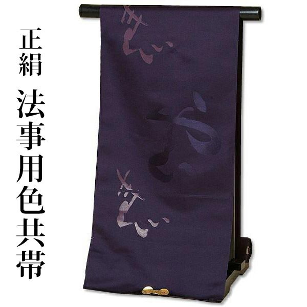 法事用帯（色共帯、色喪帯）「滅紫　雲」お仕立て代、帯芯代込 [ 法事 ] [ 袋帯 ]法事 正絹帯 色共帯