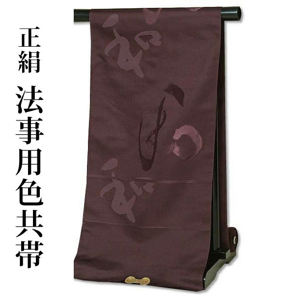 法事用帯（色共帯、色喪帯）「葡萄茶　和」お仕立て代、帯芯代込 [ 法事 ] [ 袋帯 ]法事 正絹帯 色共帯