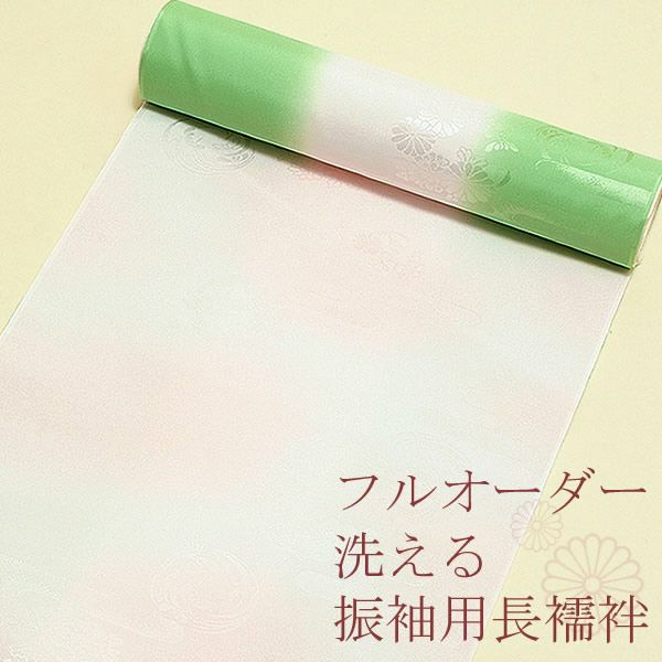 洗える長襦袢 振袖用「薄萌黄ぼかし×ピンクぼかし」フルオーダー[ 振袖 ] [ 長襦袢 ]洗える長襦袢 オーダー長襦袢