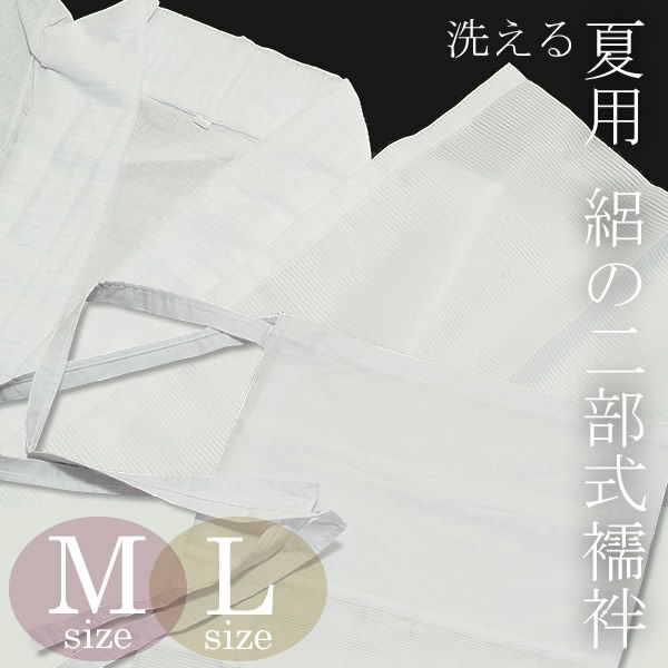 二部式襦袢「絽」M、Lサイズ 夏用の二部式襦袢　洗える二部式襦袢[ 二部式襦袢 ] [ 夏用襦袢 ]絽 襦袢 二部式襦袢 夏用襦袢