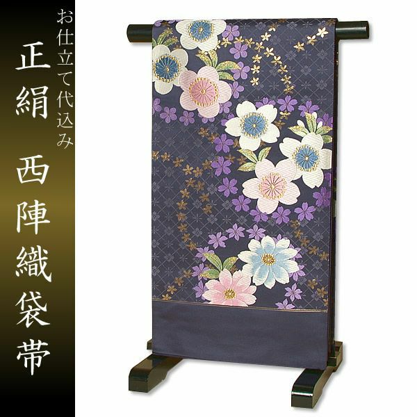 西陣織袋帯「深紫　桜梅菊」お仕立て代、帯芯代込み [ 袋帯 ]西陣織袋帯 お仕立て代込 帯芯代込