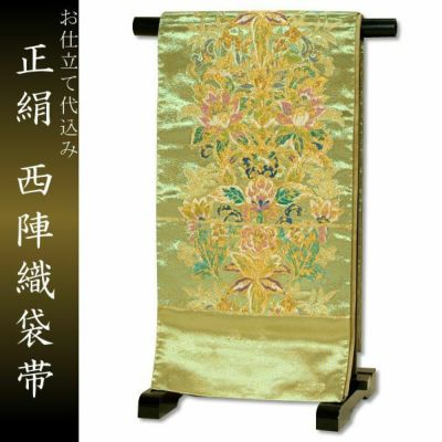 【Prices down】西陣織袋帯「グリーンゴールド×ゴールド　花鳥模様」お仕立て代、帯芯代込み [ 袋帯 ]西陣織袋帯 お仕立て代込 帯芯代込【メール便不可】＜T＞ss2503ofr70