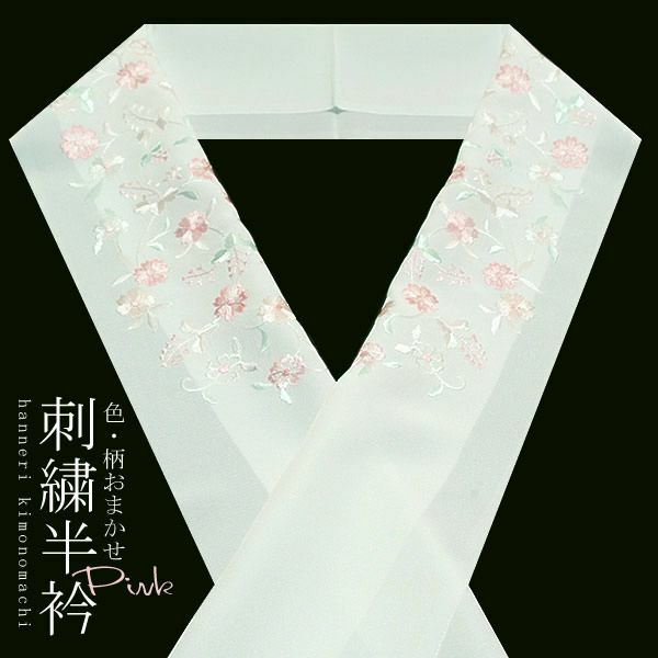 刺繍半衿「ピンク系」正絹半襟　振袖、洒落着にも　日本製[ 刺繍半衿 ] [ 和装小物 ]刺繍半襟 半衿