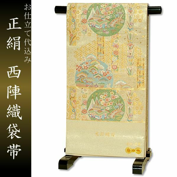西陣織 袋帯 長尺 単品 お仕立て上がり「観世水、扇に吉祥模様 織彩  