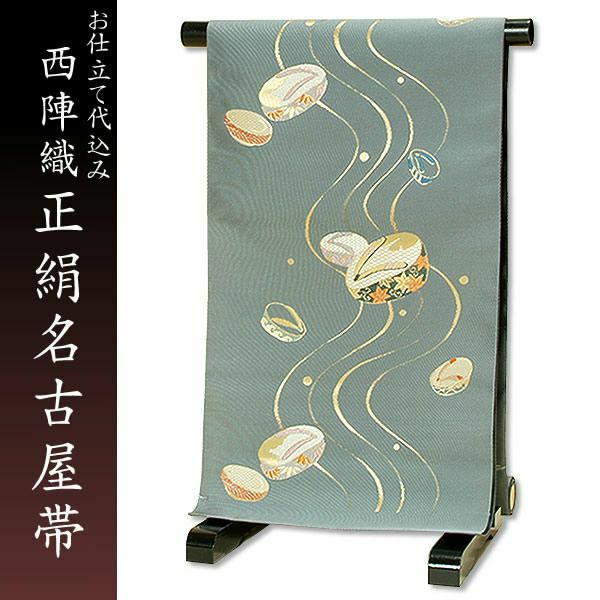 西陣織名古屋帯「灰青色　流水にこっぽり」お仕立て代、帯芯代込 [ 京都西陣織 ] [ 名古屋帯 ]