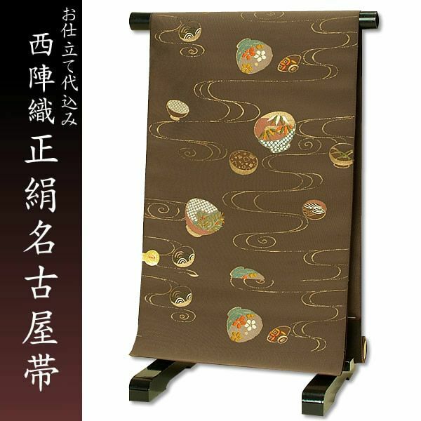 西陣織名古屋帯「枯茶色　観世水に器」お仕立て代、帯芯代込 [ 京都西陣織 ] [ 名古屋帯 ]