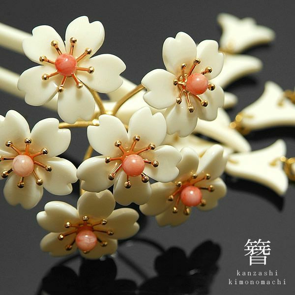 かんざし「象牙調白色×珊瑚風ビーズ　桜」花嫁さんみたいな華やかな簪(1867-2)[ かんざし ] [ 髪飾り ]