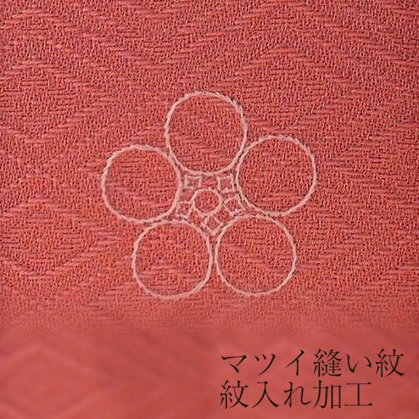 縫い紋】マツイ縫い紋 紋入れ加工 一つ紋 お仕立て上がりの 
