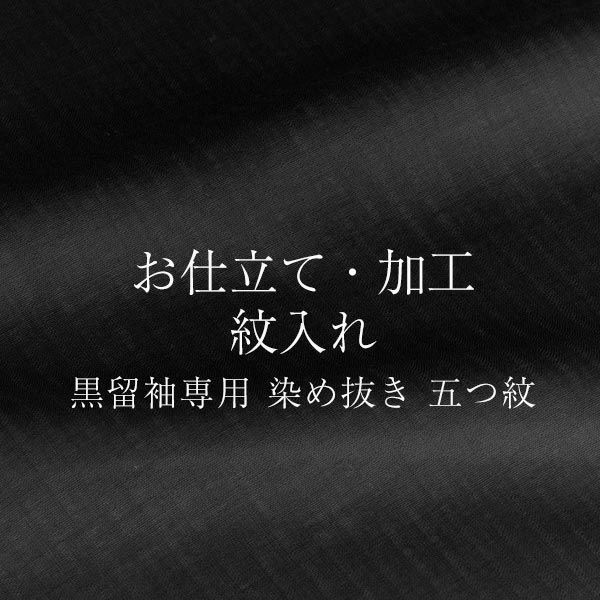 【染め抜き紋】黒留袖専用 紋入れ加工 五つ紋 未仕立て・仮絵羽状態の正絹着物専用紋入れ