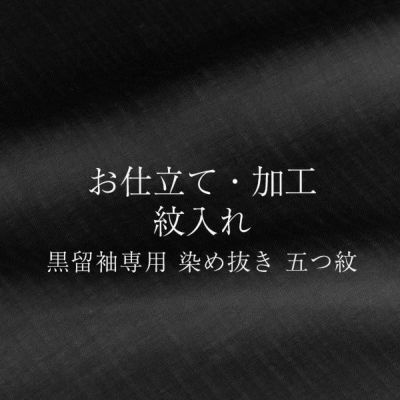 染め抜き紋】黒留袖専用 紋入れ加工 五つ紋 未仕立て・仮絵羽状態の正絹着物専用紋入れ | 京都きもの町