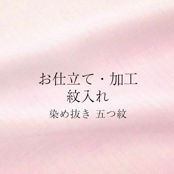 【染め抜き紋】色留袖などの正絹着物専用 紋入れ加工 五つ紋 未仕立て・仮絵羽状態の正絹着物専用紋入れ