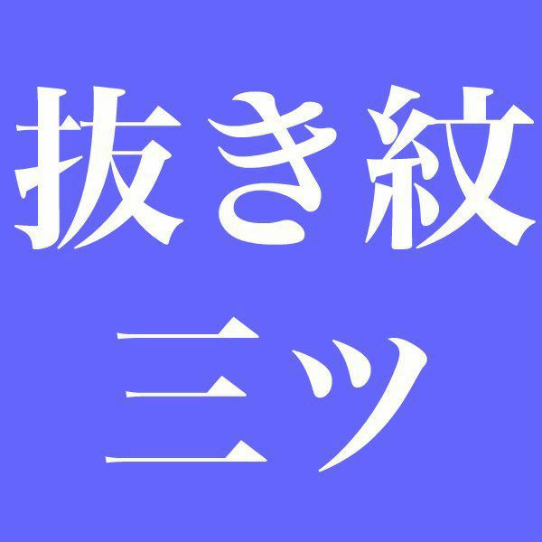 【染め抜き紋】色留袖・色無地などの正絹着物専用 紋入れ加工 三つ紋 未仕立て・仮絵羽状態の正絹着物専用紋入れ