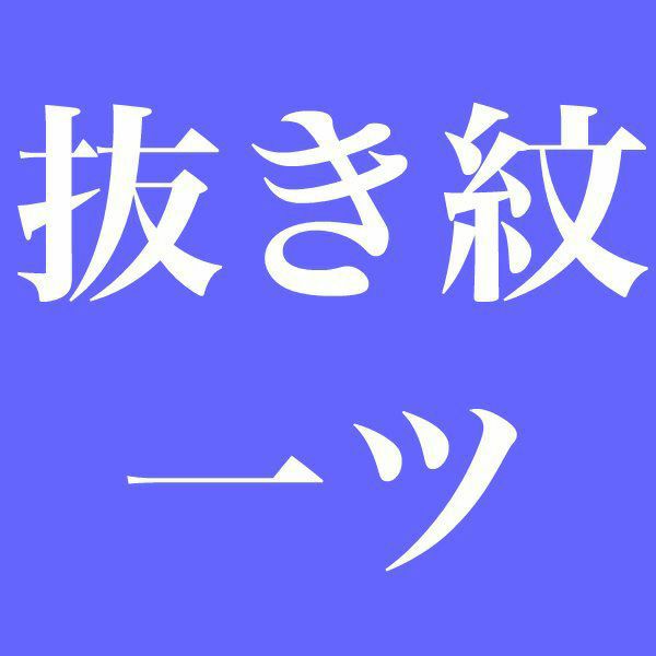 染め抜き紋】色留袖などの正絹着物専用 紋入れ加工 五つ紋 未仕立て 